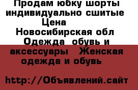 Продам юбку-шорты индивидуально сшитые › Цена ­ 200 - Новосибирская обл. Одежда, обувь и аксессуары » Женская одежда и обувь   
